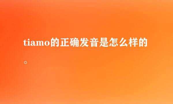 tiamo的正确发音是怎么样的。