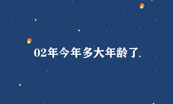 02年今年多大年龄了