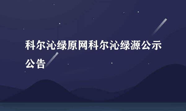 科尔沁绿原网科尔沁绿源公示公告