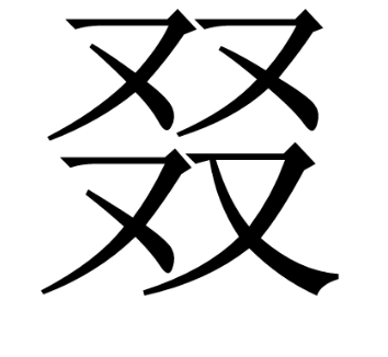 三个又字念什么？