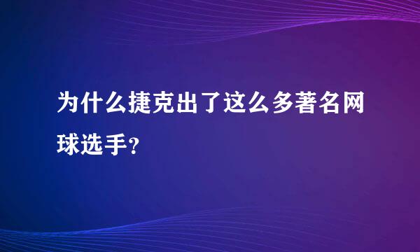 为什么捷克出了这么多著名网球选手？