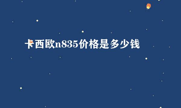 卡西欧n835价格是多少钱