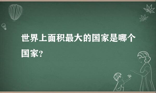 世界上面积最大的国家是哪个国家？