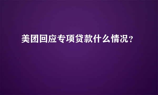 美团回应专项贷款什么情况？