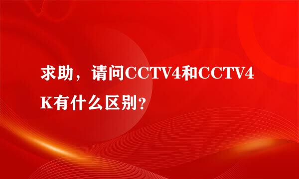 求助，请问CCTV4和CCTV4K有什么区别？