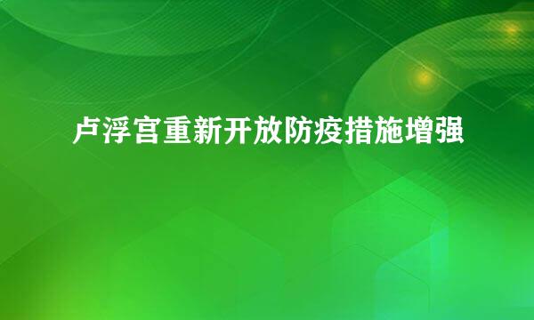 卢浮宫重新开放防疫措施增强