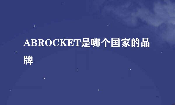 ABROCKET是哪个国家的品牌