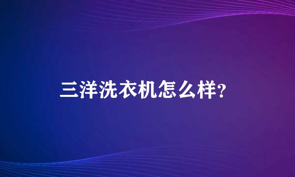 三洋洗衣机怎么样？