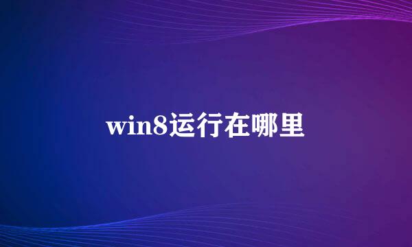 win8运行在哪里