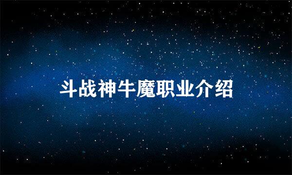 斗战神牛魔职业介绍