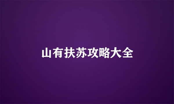 山有扶苏攻略大全