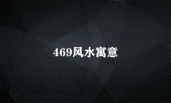 469风水寓意