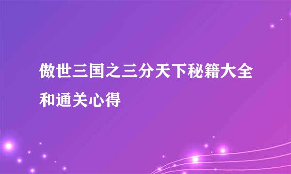 傲世三国之三分天下秘籍大全和通关心得