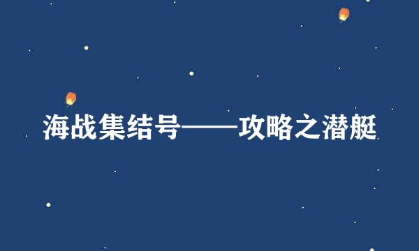 海战集结号——攻略之潜艇