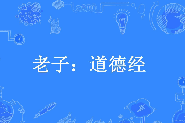 道德经最霸气的一句话