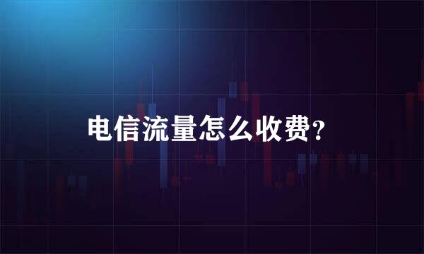 电信流量怎么收费？