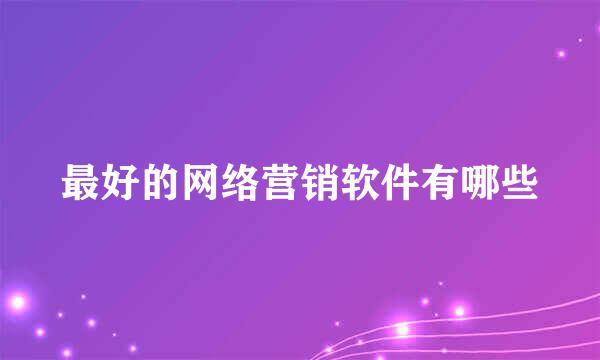 最好的网络营销软件有哪些