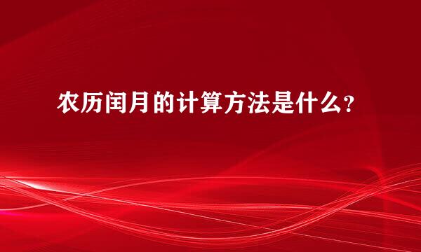 农历闰月的计算方法是什么？