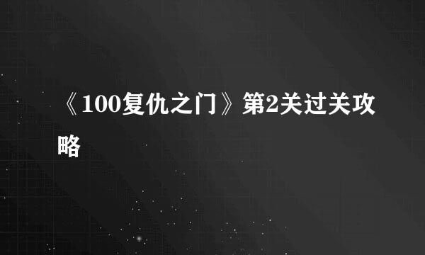 《100复仇之门》第2关过关攻略