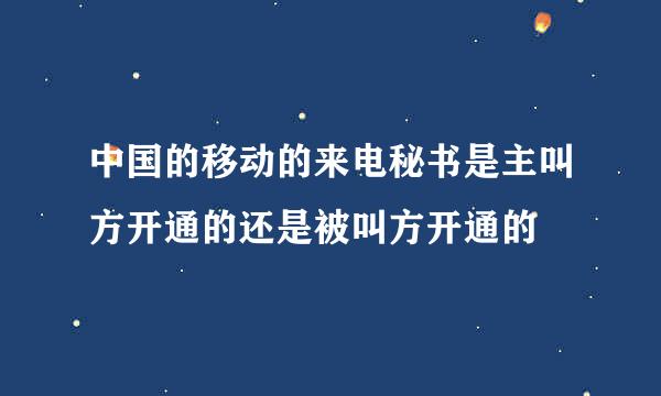 中国的移动的来电秘书是主叫方开通的还是被叫方开通的