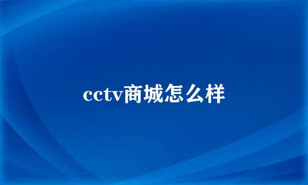 cctv商城怎么样