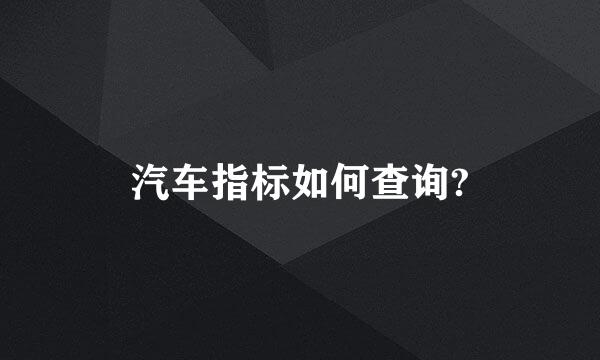 汽车指标如何查询?