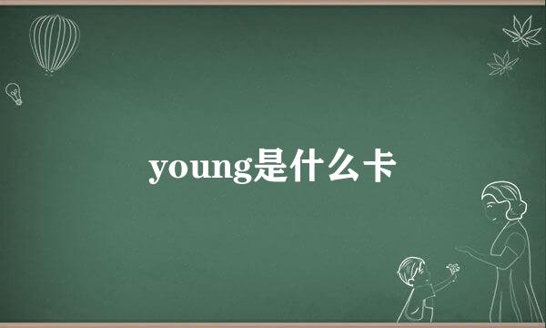 young是什么卡