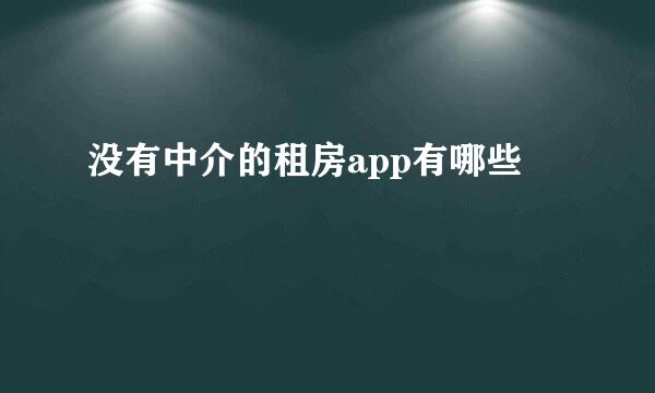 没有中介的租房app有哪些