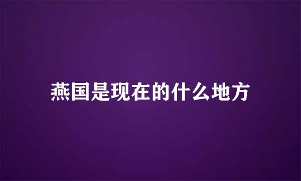 燕国是现在的什么地方