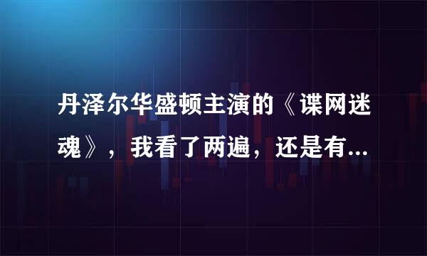 丹泽尔华盛顿主演的《谍网迷魂》，我看了两遍，还是有几处地方没看懂，谁能给我解析一下