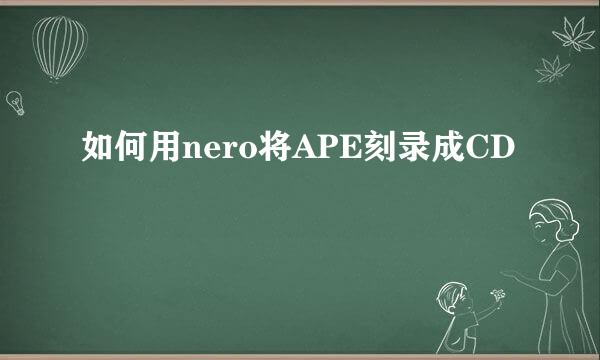 如何用nero将APE刻录成CD