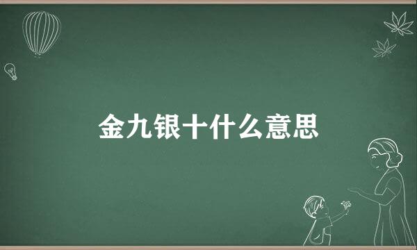 金九银十什么意思