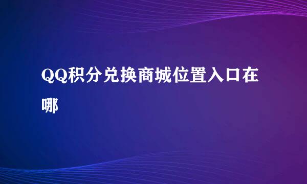 QQ积分兑换商城位置入口在哪