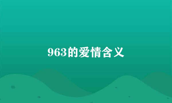 963的爱情含义