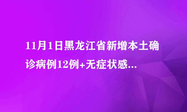 11月1日黑龙江省新增本土确诊病例12例+无症状感染者187例详情