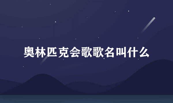 奥林匹克会歌歌名叫什么