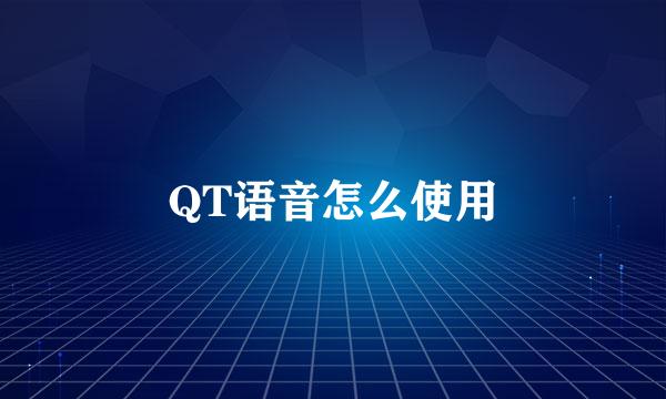 QT语音怎么使用