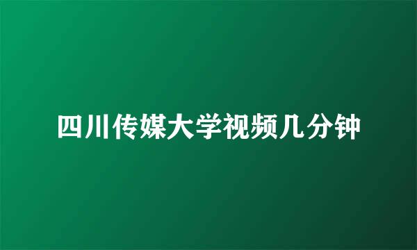 四川传媒大学视频几分钟