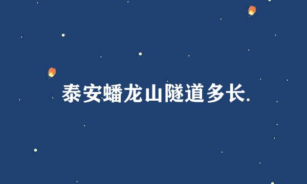 泰安蟠龙山隧道多长