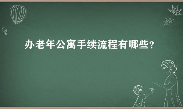 办老年公寓手续流程有哪些？