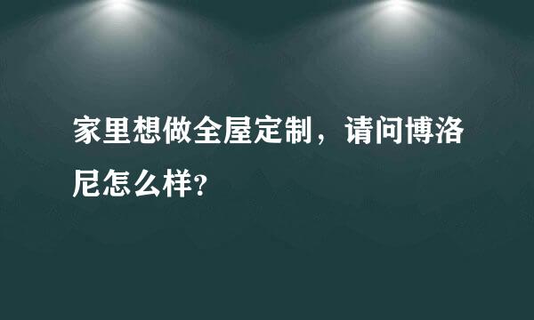 家里想做全屋定制，请问博洛尼怎么样？