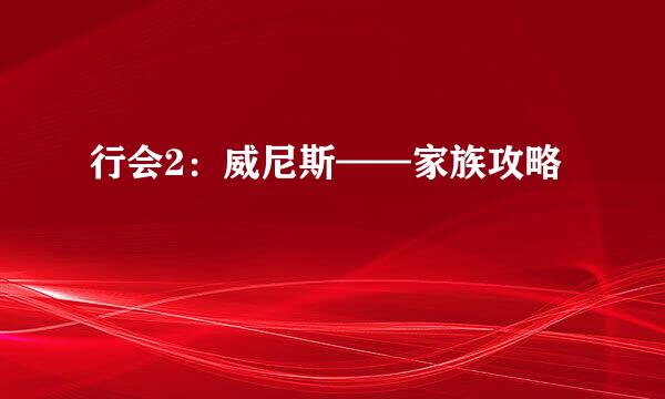 行会2：威尼斯——家族攻略