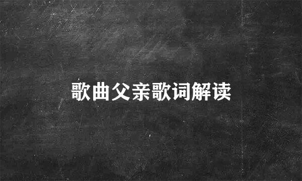 歌曲父亲歌词解读