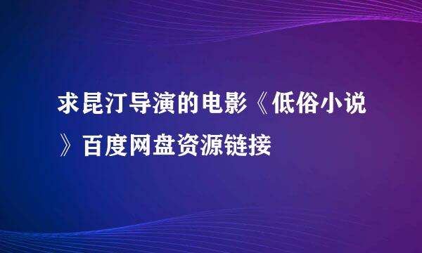 求昆汀导演的电影《低俗小说》百度网盘资源链接