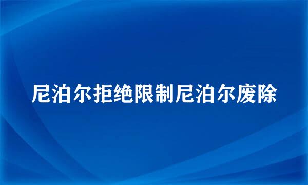 尼泊尔拒绝限制尼泊尔废除