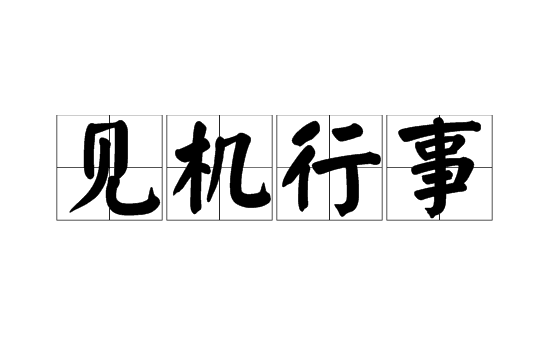 空对空导弹打一成语是什么