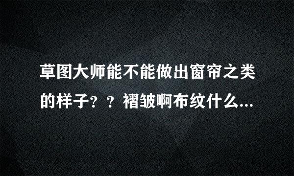 草图大师能不能做出窗帘之类的样子？？褶皱啊布纹什么的，求指教