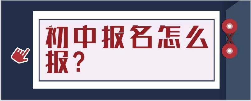 初中报考怎么报？