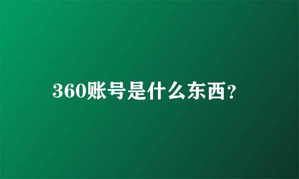 360账号是什么东西？