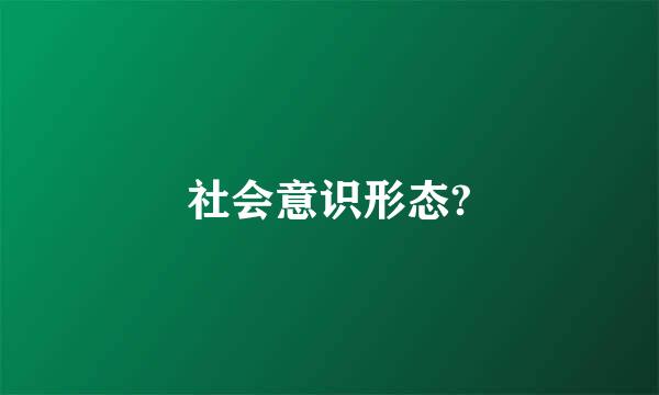 社会意识形态?